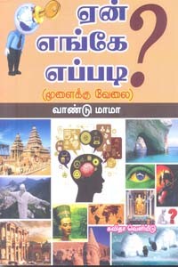 ஏன்? எங்கே? எப்படி? மூளைக்கு வேலை