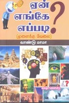 ஏன்? எங்கே? எப்படி? மூளைக்கு வேலை