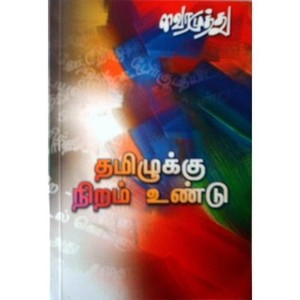 Thamizhukku Niram Undu