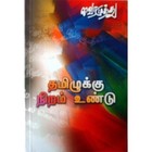 Thamizhukku Niram Undu