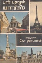 பார் புகழும் பீர்பால் கதைகள்