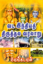 வட இந்தியத் திருத்தல வரலாறு