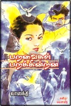 பறவைகள் பறக்கின்றன