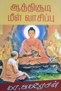 ஆத்திசூடி மீள் வாசிப்பு