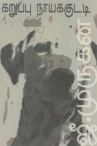 கறுப்பு நாய்க்குட்டி