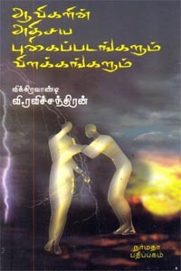 ஆவிகளின் அதிசய புகைப்படங்களும் விளக்கங்களும்