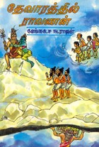 தேவாரத்தில் ராவணன்