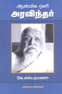 ஆன்மிக ஒளி அரவிந்தர்