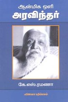 ஆன்மிக ஒளி அரவிந்தர்