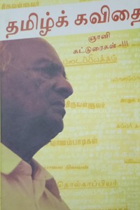 ஞானி கட்டுரைகள் (தொகுதி - 3) தமிழ்க் கவிதை