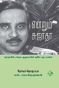 என்றும் சுஜாதா