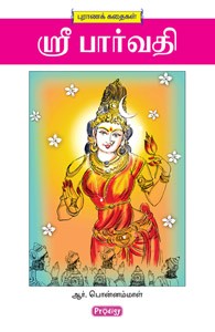 ஸ்ரீ பார்வதி