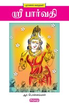 ஸ்ரீ பார்வதி
