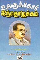 உலகுக்கோர் ஐந்தொழுக்கம்