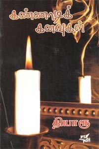 கண்ணாடிக் கனவுகள்