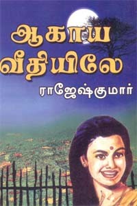 ஆகாய வீதியிலே