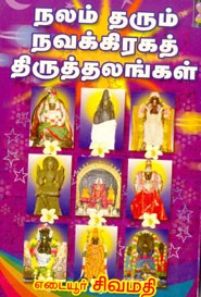 நலம் தரும் நவக்கிரகத் திருத்தலங்கள்