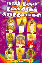 நலம் தரும் நவக்கிரகத் திருத்தலங்கள்