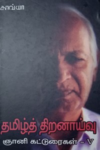 ஞானி கட்டுரைகள் (தொகுதி - 5) தமிழ்த் திறனாய்வு