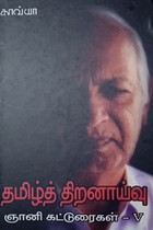 ஞானி கட்டுரைகள் (தொகுதி - 5) தமிழ்த் திறனாய்வு