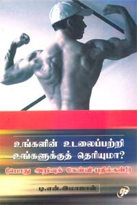 உங்களின் உடலைப்பற்றி உங்களுக்குத் தெரியுமா?
