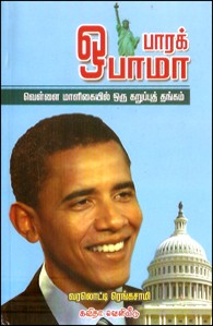 பாரக் ஒபாமா வெள்ளை மாளிகையில் ஒரு கறுப்புத் தங்கம்