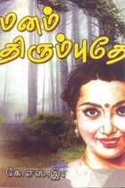 மனம் திரும்புதே