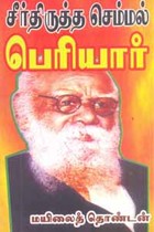 சீர்திருத்த செம்மல் பெரியார்