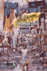 சேரி ரெண்டுபட்டால்