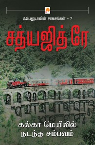 கல்கா மெயிலில் நடந்த சம்பவம்