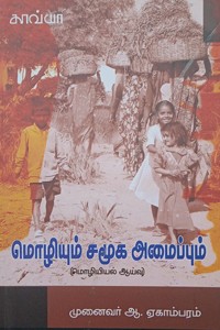 மொழியும் சமூக அமைப்பும்