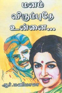 மனம் விரும்புதே உன்னை