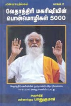 வேதாத்திரி மகரிஷியின் பொன்மொழிகள் 5000 பாகம் 2