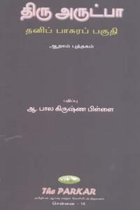 திரு அருட்பா தனிப் பாசுரப் பகுதி ஆறாம் புத்தகம்