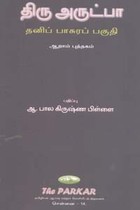 திரு அருட்பா தனிப் பாசுரப் பகுதி ஆறாம் புத்தகம்