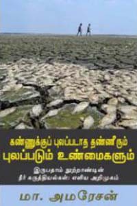 கண்ணுக்குப் புலப்படாத தண்ணீரும் புலப்படும் உண்மைகளும்