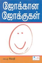 ஜோக்கான ஜோக்குகள்