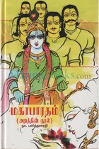 மகாபாரதம்: அறத்தின் குரல் [Mahabharatham: Aratthin Kural]