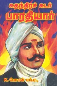 சுதந்திரச் சுடர் பாரதியார்