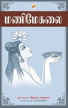 மணிமேகலை