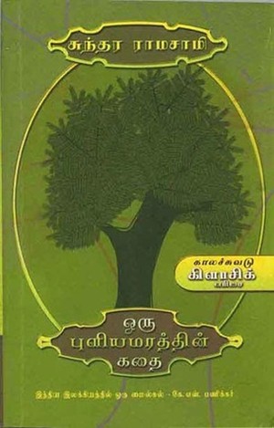 ஒரு புளியமரத்தின் கதை