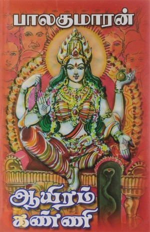 ஆயிரம் கண்ணி [Aayiram Kanni]