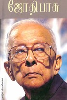 ஜோதிபாசு