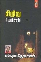 சிறிது வெளிச்சம் [Sirithu Velichcham]