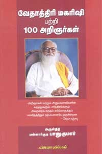 வேதாத்திரி மகரிஷி பற்றி 100 அறிஞர்கள்