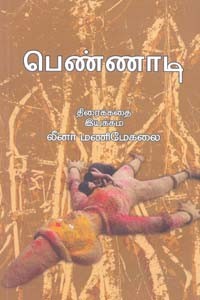 பெண்ணாடி