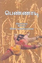 பெண்ணாடி