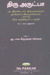 திரு அருட்பா திரு ஒற்றியூர்ப் பகுதி எட்டாம் புத்தகம்