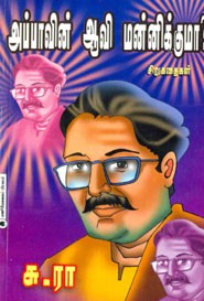 அப்பாவின் ஆவி மன்னிக்குமா?