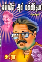 அப்பாவின் ஆவி மன்னிக்குமா?